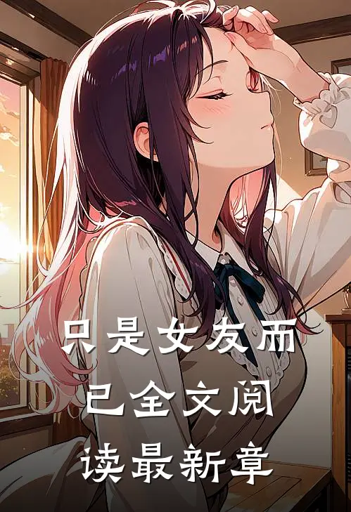 只是女友而已全文阅读最新章
