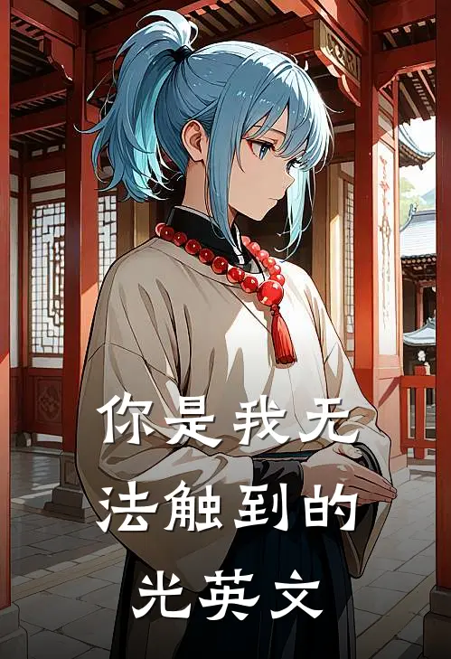 你是我无法触到的光英文