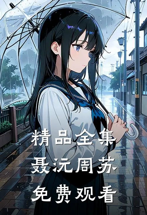 精品全集聂沅周苏免费观看