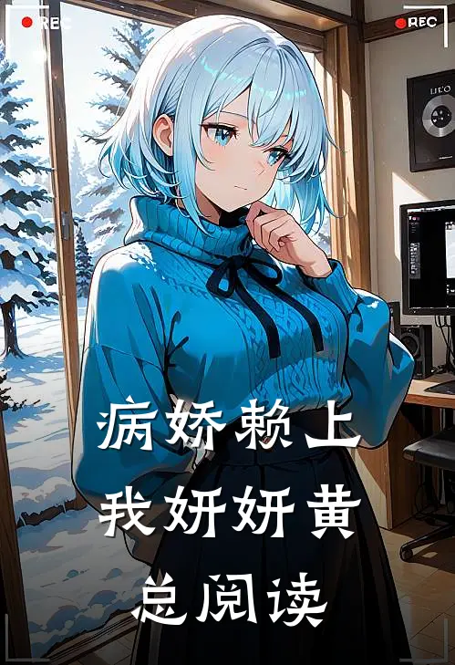 病娇赖上我妍妍黄总阅读