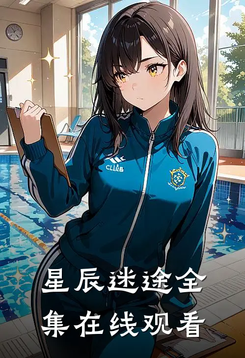 星辰迷途 全集在线观看
