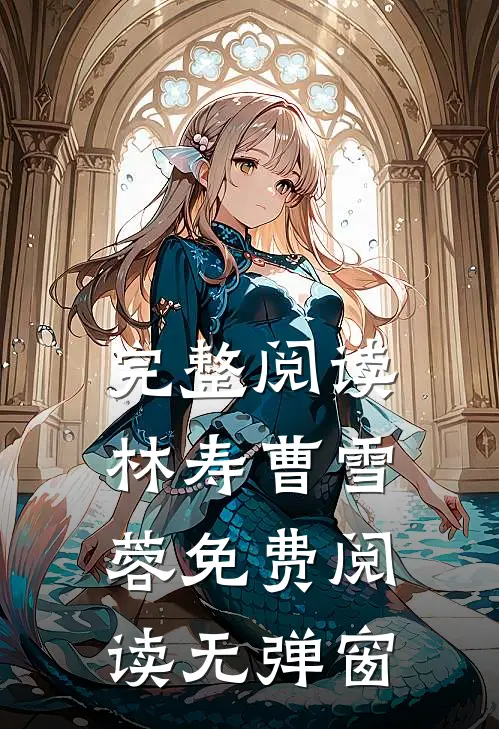 完整阅读林寿曹雪蓉免费阅读无弹窗