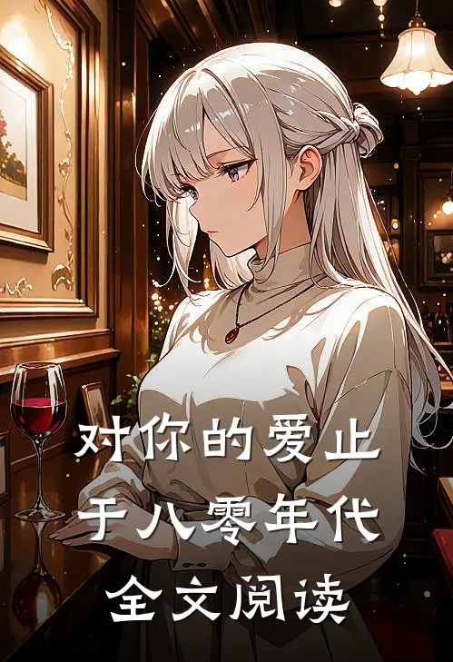 对你的爱止于八零年代全文阅读