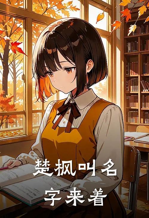 楚枫叫名字来着