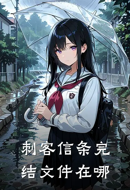 刺客信条完结文件在哪