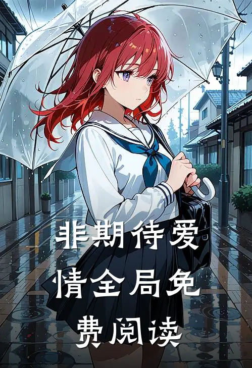 非期待爱情全局免费阅读