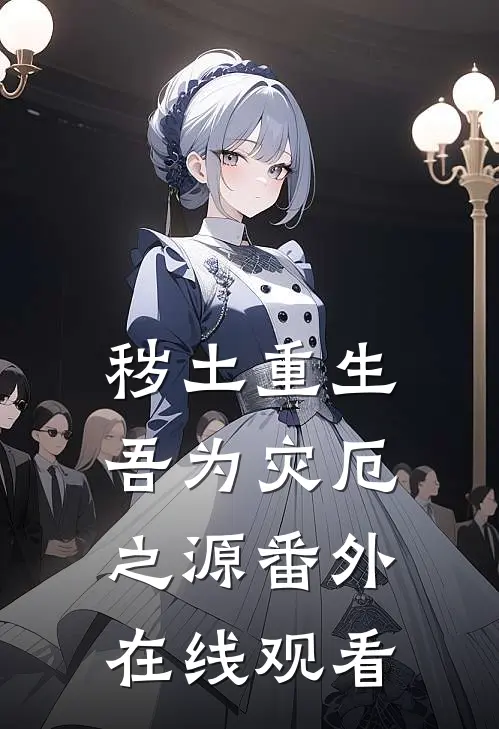 秽土重生,吾为灾厄之源 番外在线观看