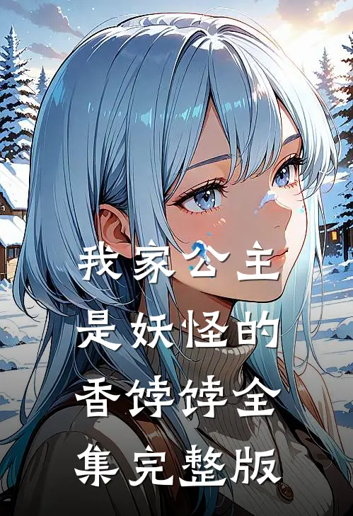 我家公主是妖怪的香饽饽全集完整版