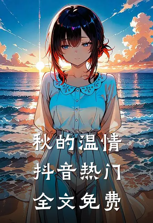 秋的温情抖音热门全文免费