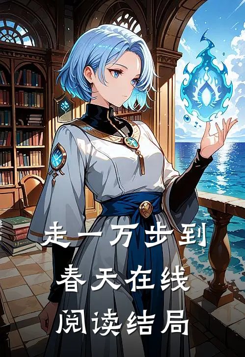 走一万步到春天在线阅读结局