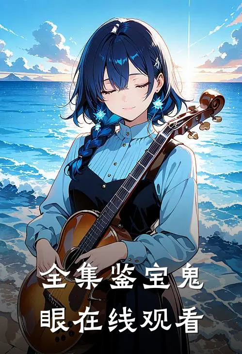 全集鉴宝鬼眼在线观看