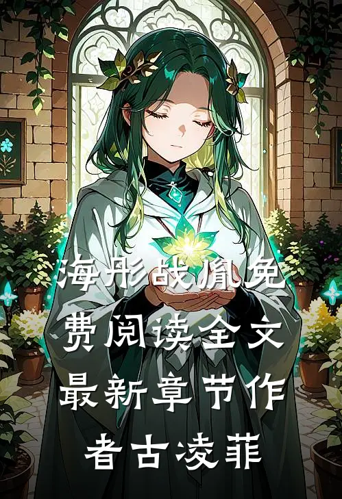 海彤战胤免费阅读全文最新章节作者古凌菲