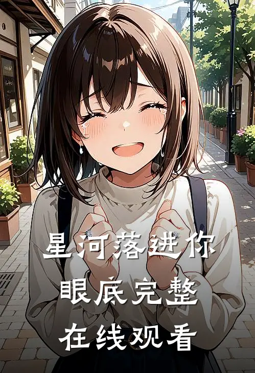 星河落进你眼底完整在线观看