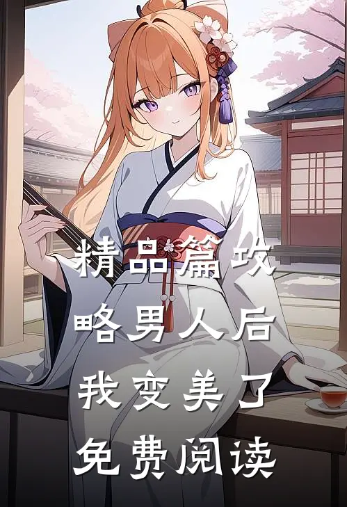 精品篇攻略男人后,我变美了免费阅读