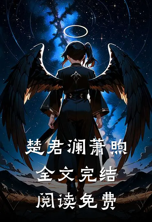 楚君澜萧煦全文完结阅读免费