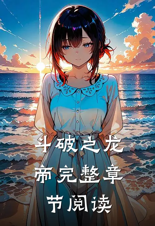 斗破之龙帝完整章节阅读