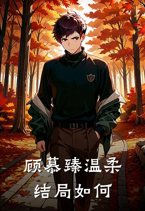 顾慕臻温柔结局如何
