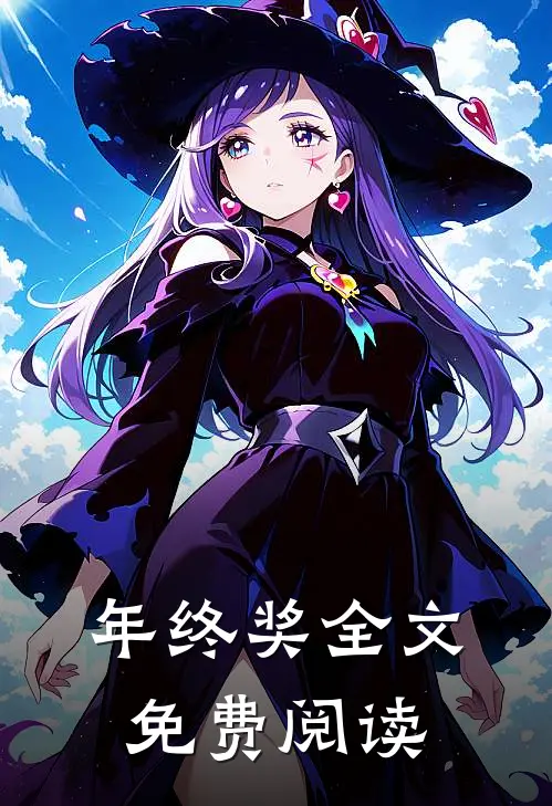 年终奖全文免费阅读