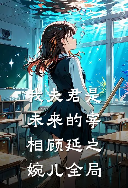 我夫君是未来的宰相顾延之婉儿全局