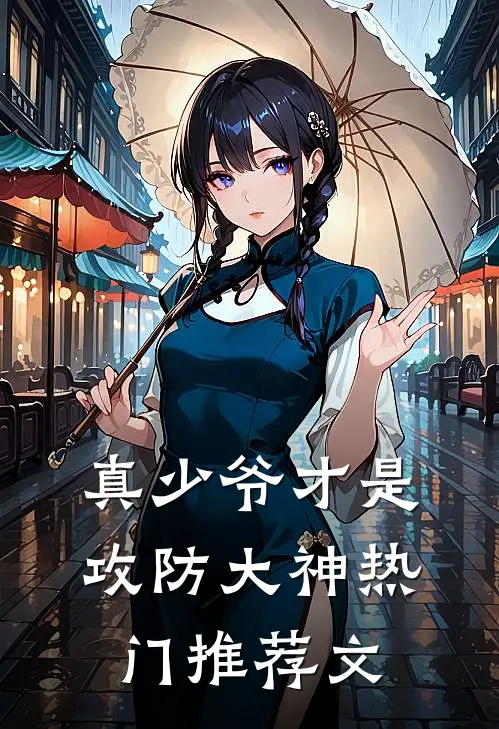 真少爷才是攻防大神热门推荐文
