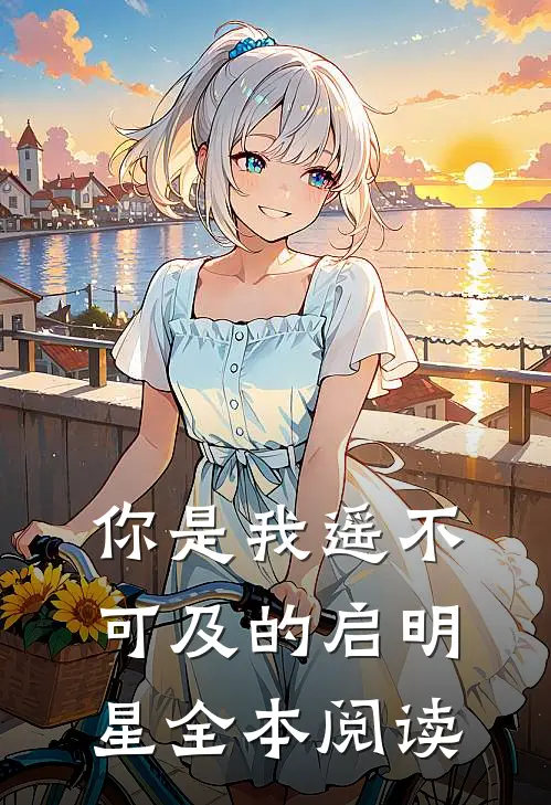 你是我遥不可及的启明星全本阅读