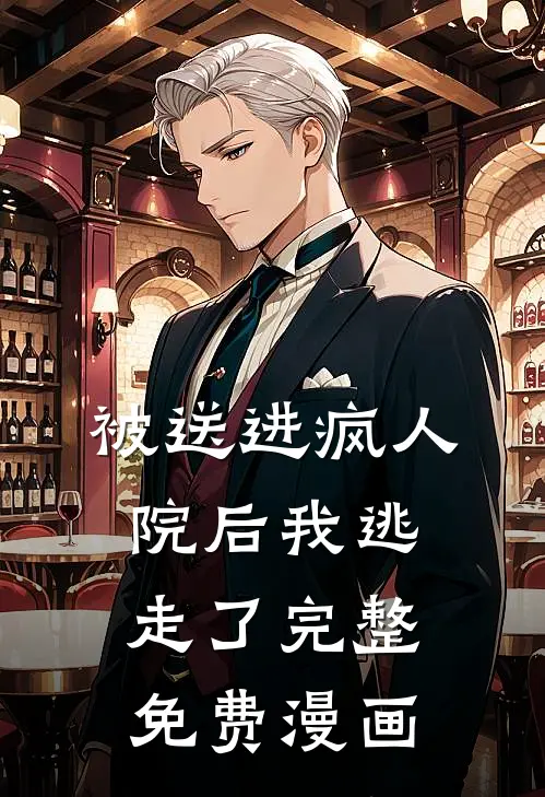 被送进疯人院后我逃走了完整免费漫画