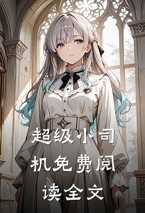 超级小司机免费阅读全文