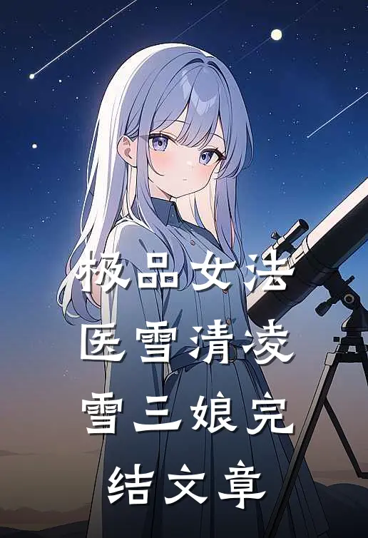 极品女法医雪清凌雪三娘完结文章