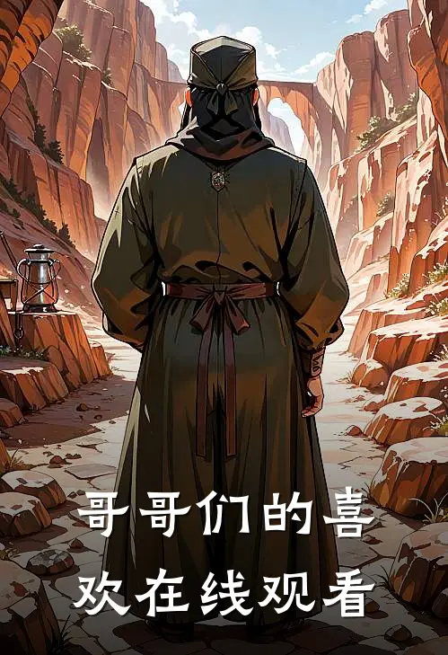 哥哥们的喜欢在线观看