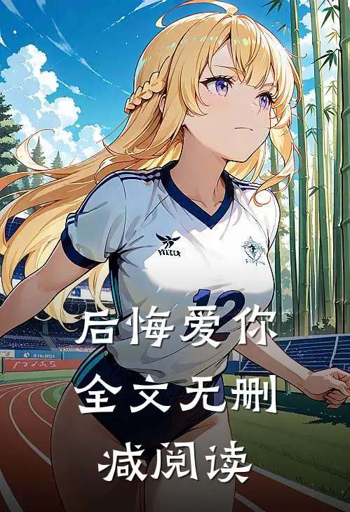 后悔爱你全文无删减阅读