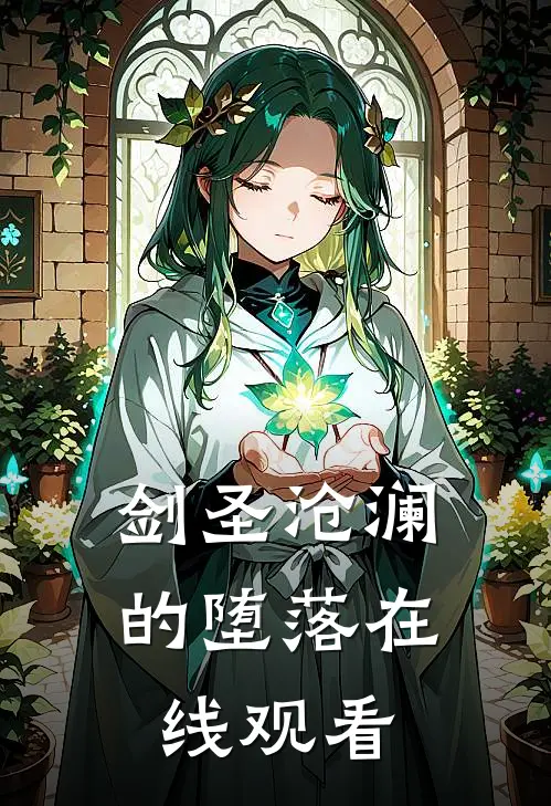 剑圣沧澜的堕落在线观看