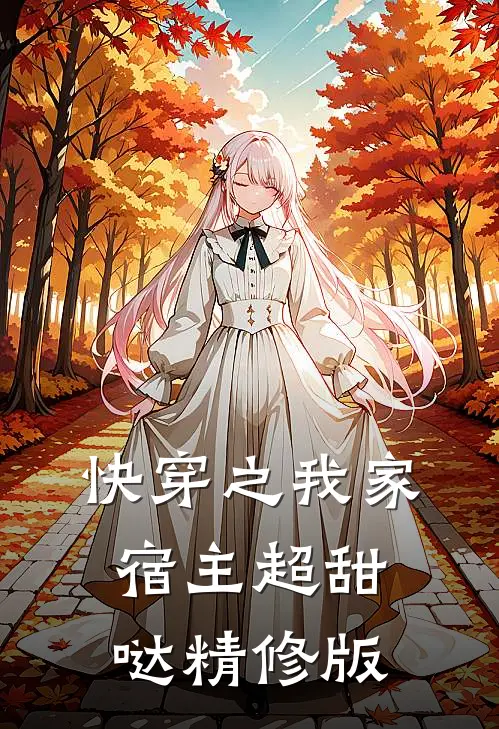 快穿之我家宿主超甜哒精修版