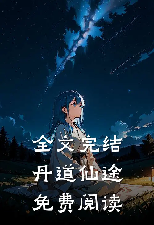 全文完结丹道仙途免费阅读