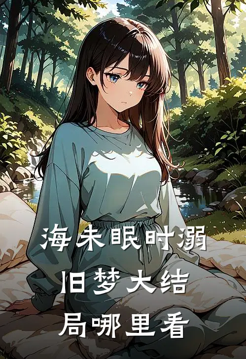海未眠时溺旧梦大结局哪里看