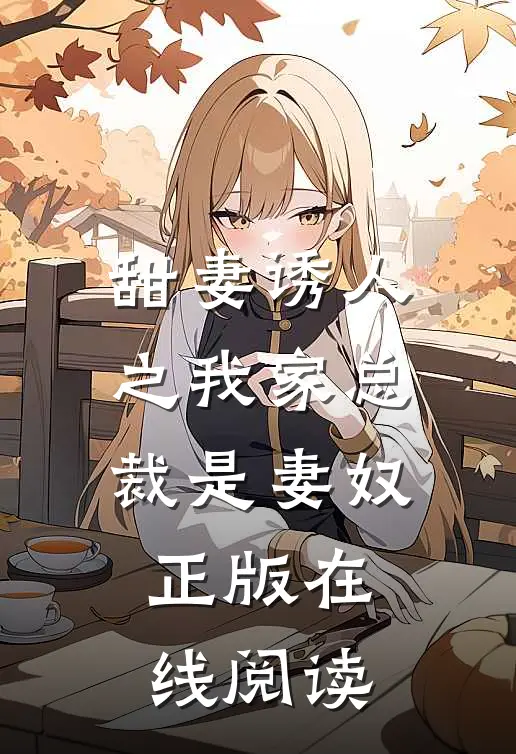 甜妻诱人之我家总裁是妻奴正版在线阅读