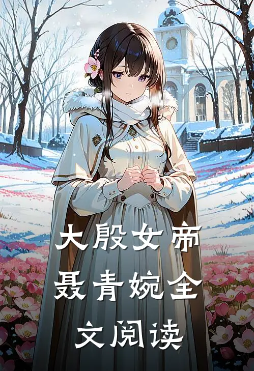 大殷女帝聂青婉全文阅读
