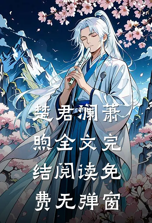 楚君澜萧煦全文完结阅读免费无弹窗