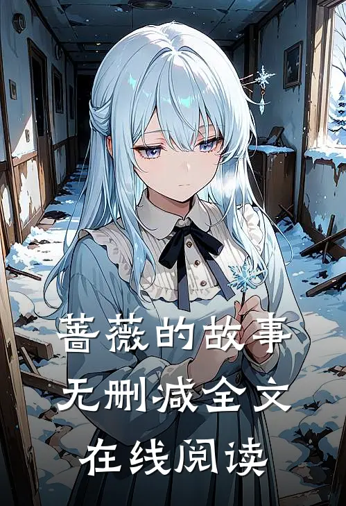 蔷薇的故事无删减全文在线阅读