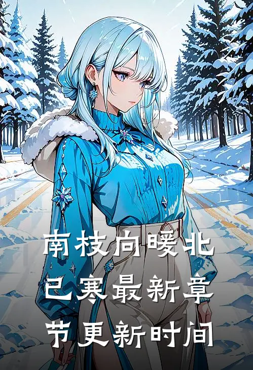 南枝向暖北已寒最新章节更新时间