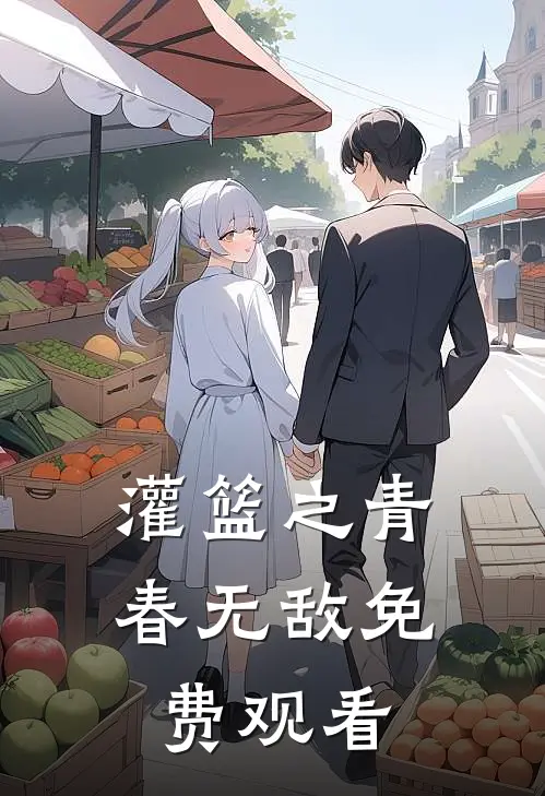 灌篮之青春无敌免费观看