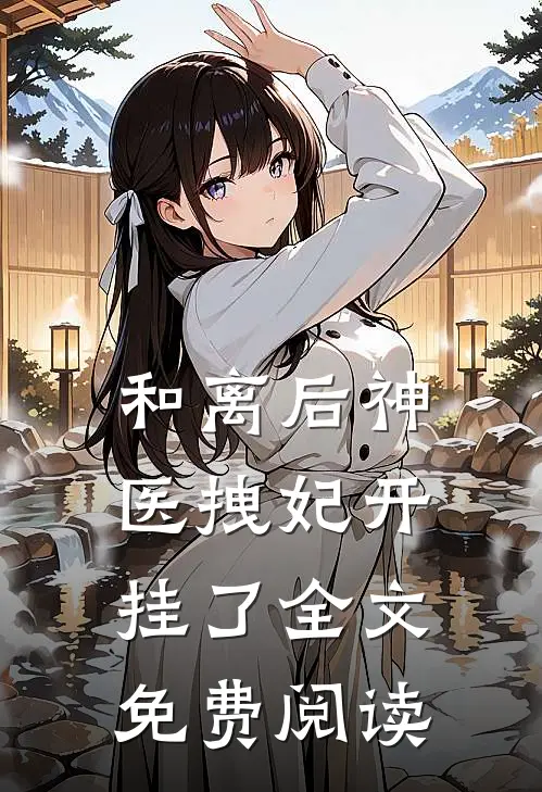 和离后神医拽妃开挂了全文免费阅读