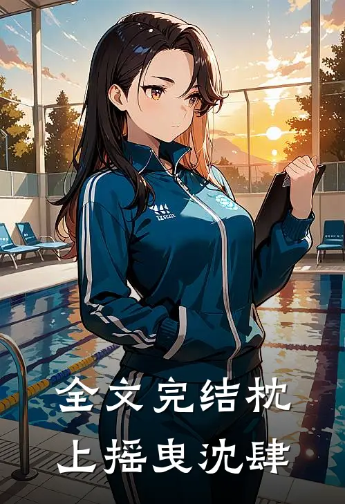 全文完结枕上摇曳沈肆