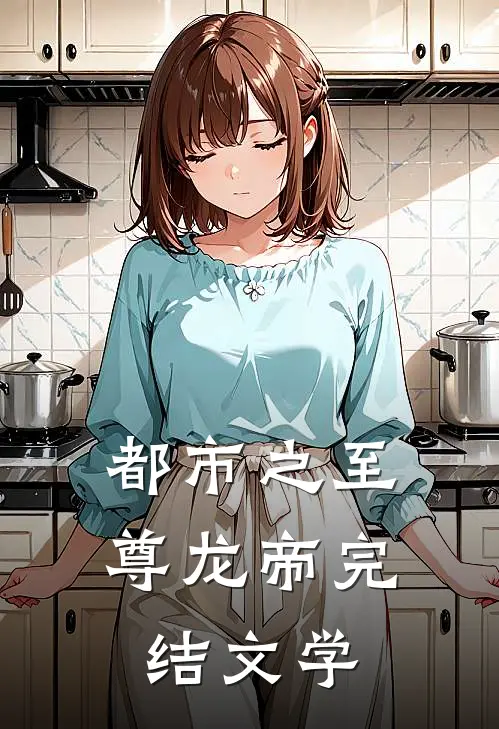 都市之至尊龙帝完结文学
