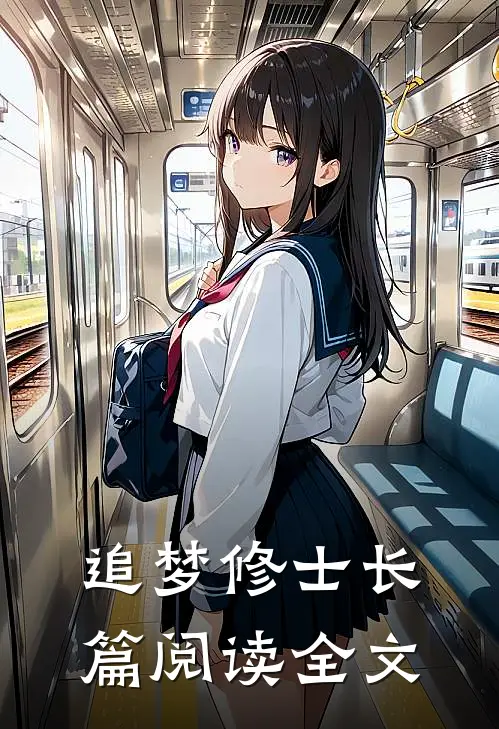 追梦修士长篇阅读全文