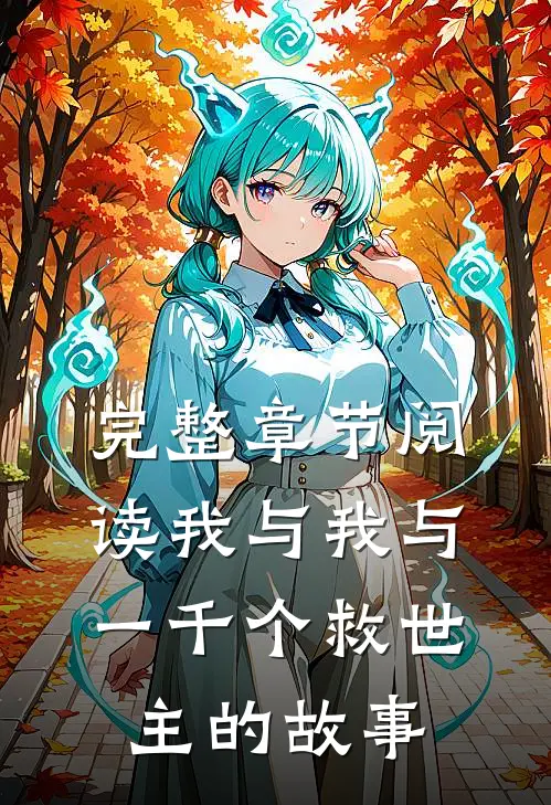 完整章节阅读我与我与一千个救世主的故事