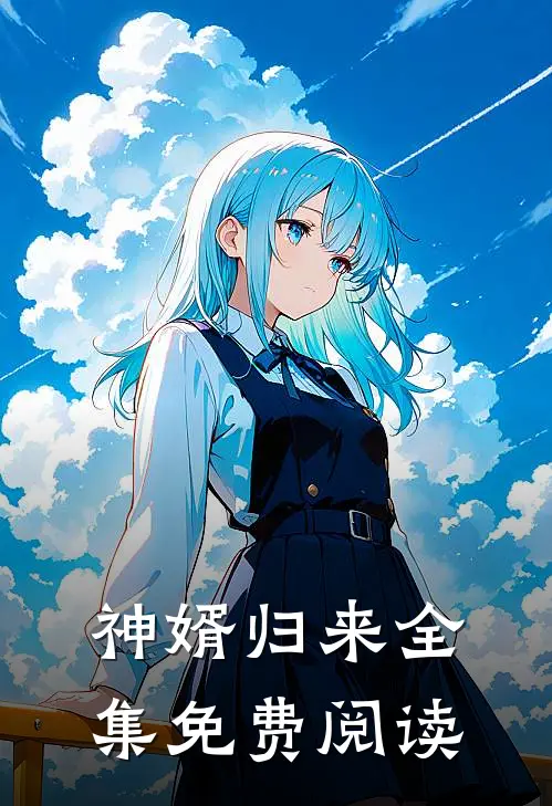 神婿归来全集免费阅读