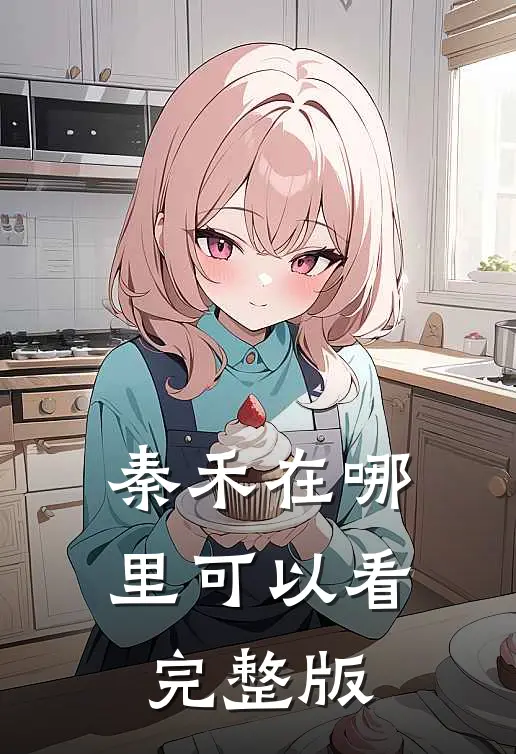 秦禾在哪里可以看完整版