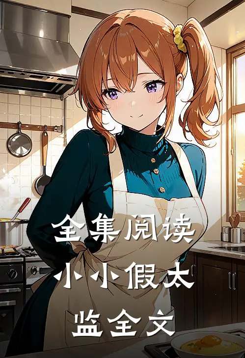 全集阅读小小假太监全文