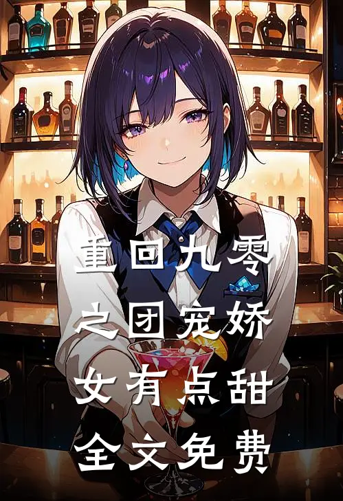 重回九零之团宠娇女有点甜全文免费