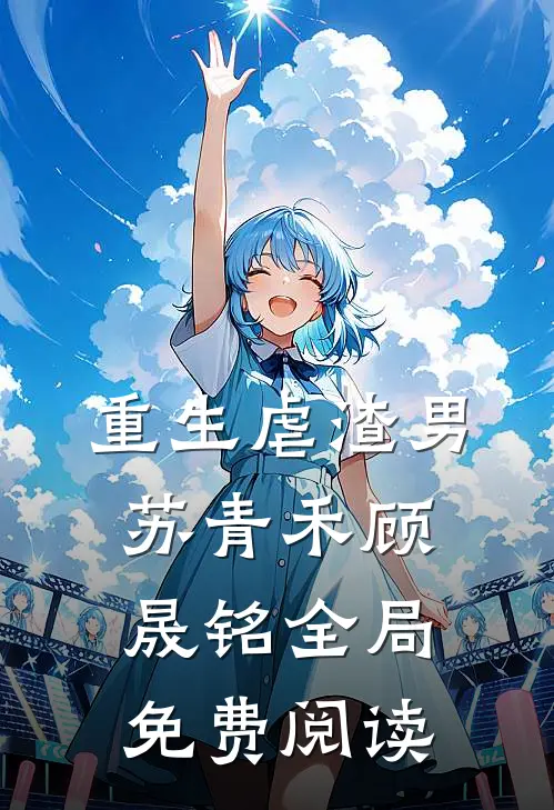 重生虐渣男苏青禾顾晟铭全局免费阅读